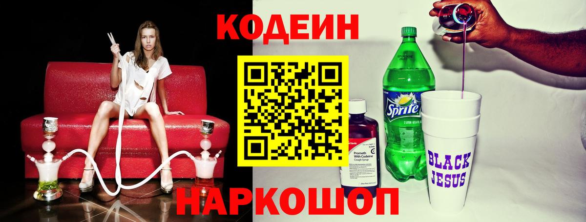 Codein напиток Lean (лин) Прокопьевск